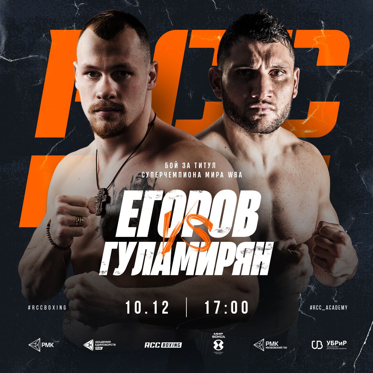 Алексей Егоров проведет бой за титул чемпиона мира 10 декабря